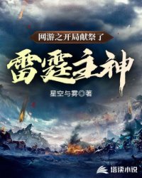 Bìa truyện Võng Du Chi Khai Cục Hiến Tế Liễu Lôi Đình Chủ Thần (网游之开局献祭了雷霆主神)