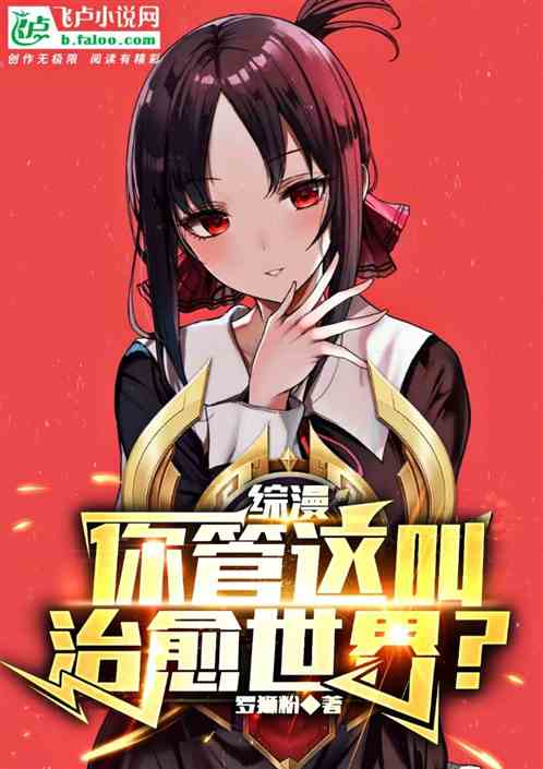Bìa truyện Tống Mạn Nhĩ Quản Giá Khiếu Trị Dũ Thế Giới (综漫：你管这叫治愈世界？)