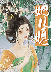 Bìa truyện Nữ Chủ Tha Nhân Tức (女主她儿媳)