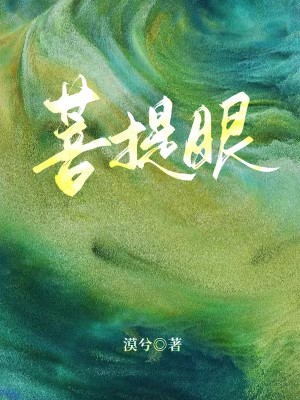 Bìa truyện Bồ Đề Nhãn (菩提眼)