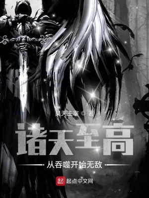 Bìa truyện Chư Thiên Chí Cao Tòng Thôn Phệ Khai Thủy Vô Địch (诸天至高：从吞噬开始无敌)