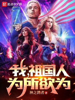 Bìa truyện Ngã Tổ Quốc Nhân Vi Sở Dục Vi (我，祖国人，为所欲为)