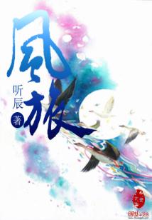 Bìa truyện Phong Lữ (风旅)
