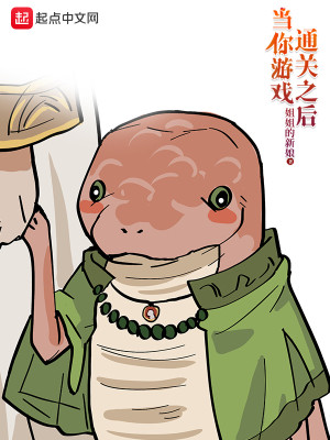 Bìa truyện Đương Nhĩ Du Hí Thông Quan Chi Hậu (当你游戏通关之后)