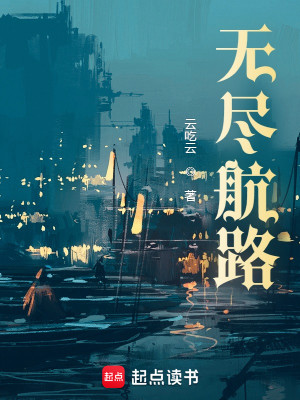 Bìa truyện Vô Tận Hàng Lộ (无尽航路)