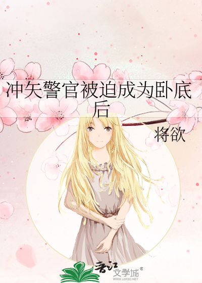 Bìa truyện Xung Thỉ Cảnh Quan Bị Bách Thành Vi Ngọa Để Hậu (冲矢警官被迫成为卧底后)