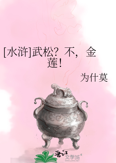 Bìa truyện Thủy Hử Vũ Tùng Bất Kim Liên ([水浒]武松？不，金莲！)