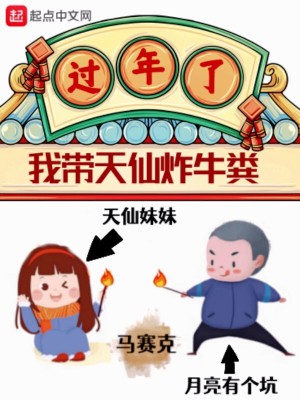 Bìa truyện Quá Niên Liễu Ngã Đái Thiên Tiên Tạc Ngưu Phẫn (过年了，我带天仙炸牛粪)