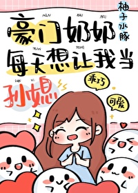 Bìa truyện Hào Môn Nãi Nãi Thiên Yếu Ngã Đương Tôn Tức (豪门奶奶偏要我当孙媳)