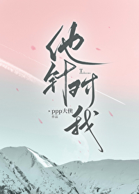 Bìa truyện Tha Châm Đối Ngã (他针对我)