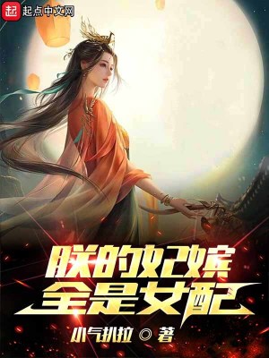 Bìa truyện Trẫm Đích Phi Tần Toàn Thị Nữ Phối (朕的妃嫔全是女配)