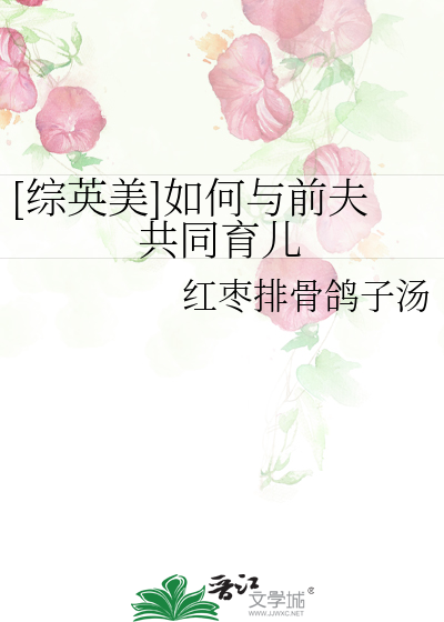 Bìa truyện Tống Anh Mĩ Như Hà Dữ Tiền Phu Cộng Đồng Dục Nhân ([综英美]如何与前夫共同育儿)