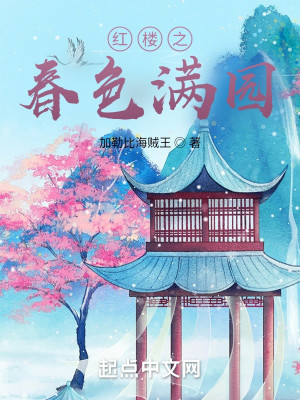 Bìa truyện Hồng Lâu Chi Xuân Sắc Mãn Viên (红楼之春色满园)