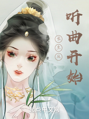 Bìa truyện Trường Sinh Tòng Thính Khúc Khai Thủy (长生从听曲开始)