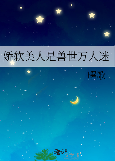Bìa truyện Kiều Nhuyễn Mĩ Nhân Thị Thú Thế Vạn Nhân Mê (娇软美人是兽世万人迷)