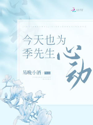 Bìa truyện Kim Thiên Dã Vi Quý Tiên Sinh Tâm Động (今天也为季先生心动)