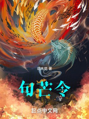 Bìa truyện Cú Mang Lệnh (句芒令)