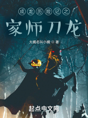 Bìa truyện Thành Long Lịch Hiểm Kí Chi Gia Sư Đao Long (成龙历险记之家师刀龙)