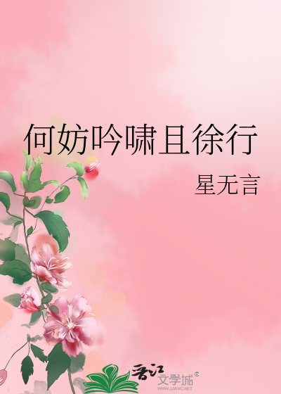 Bìa truyện Hà Phương Ngâm Khiếu Thả Từ Hành (何妨吟啸且徐行)