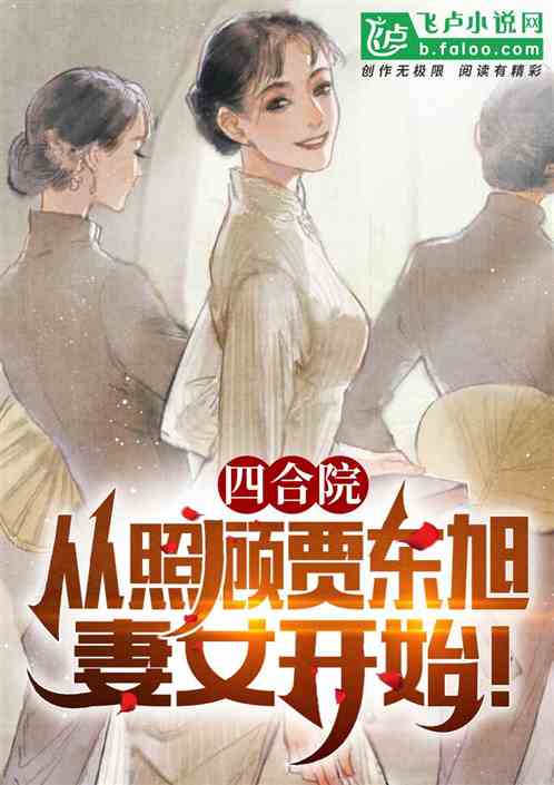 Bìa truyện Tứ Hợp Viện Tòng Chiếu Cố Giả Đông Húc Thê Nữ Khai Thủy (四合院：从照顾贾东旭妻女开始！)