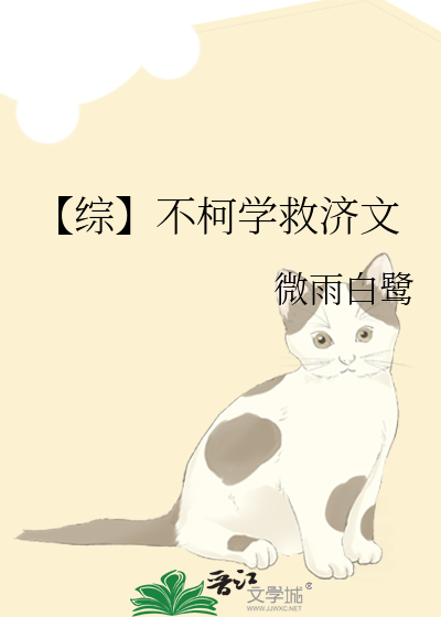 Bìa truyện Tống Bất Kha Học Cứu Tế Văn (【综】不柯学救济文)