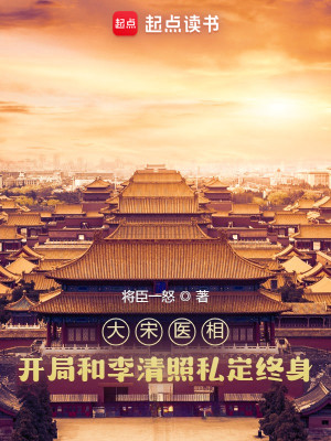 Bìa truyện Đại Tống Y Tương Khai Cục Hòa Lý Thanh Chiếu Tư Định Chung Thân (大宋医相：开局和李清照私定终身)