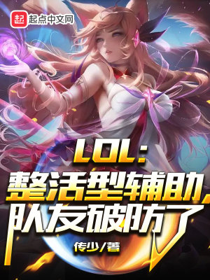 Bìa truyện Lol Chỉnh Hoạt Hình Phụ Trợ Đội Hữu Phá Phòng Liễu (LOL：整活型辅助，队友破防了)