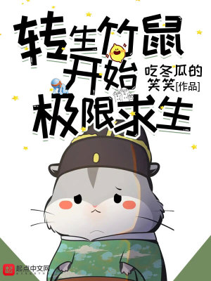 Bìa truyện Chuyển Sinh Trúc Thử Khai Thủy Cực Hạn Cầu Sinh (转生竹鼠开始极限求生)