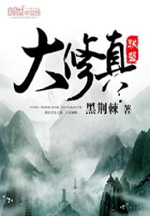 Bìa truyện Đại Tu Chân Liên Minh (大修真联盟)