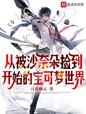 Bìa truyện Tòng Bị Sa Nại Đóa Kiểm Đáo Khai Thủy Đích Bảo Khả Mộng Thế Giới (从被沙奈朵捡到开始的宝可梦世界)