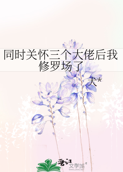Bìa truyện Đồng Thời Quan Hoài Tam Cá Đại Lão Hậu Ngã Tu La Trường Liễu (同时关怀三个大佬后我修罗场了)