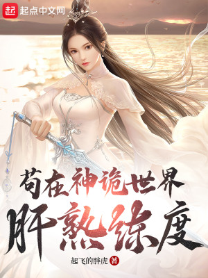 Bìa truyện Cẩu Tại Thần Quỷ Thế Giới Can Thục Luyện Độ (苟在神诡世界肝熟练度)