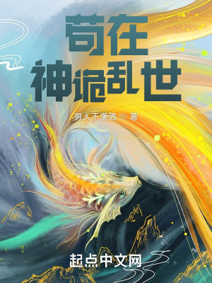 Bìa truyện Cẩu Tại Thần Quỷ Loạn Thế (苟在神诡乱世)