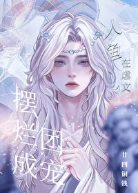 Bìa truyện Nhân Ngư Tại Ngược Văn Bãi Lạn Thành Đoàn Sủng (人鱼在虐文摆烂成团宠)