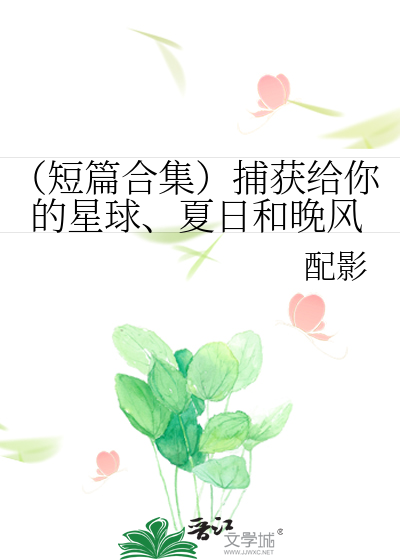 Bìa truyện Bộ Hoạch Cấp Nhĩ Đích Tinh Cầu Hạ Nhật Hòa Vãn Phong (捕获给你的星球、夏日和晚风)