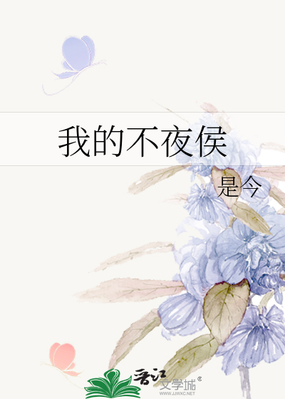 Bìa truyện Ngã Đích Bất Dạ Hầu (我的不夜侯)