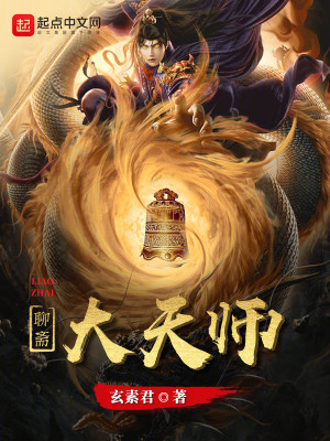 Bìa truyện Tam Giới Đại Thiên Sư (三界大天师)