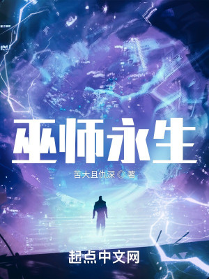 Bìa truyện Vu Sư Vĩnh Sinh (巫师永生)