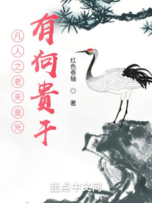 Bìa truyện Phàm Nhân Chi Lão Phu Kim Quang Hữu Hà Quý Cán (凡人之老夫金光，有何贵干)