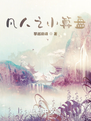 Bìa truyện Phàm Nhân Chi Tiểu Toán Bàn (凡人之小算盘)