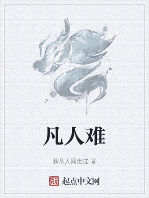 Bìa truyện Phàm Nhân Nan (凡人难)