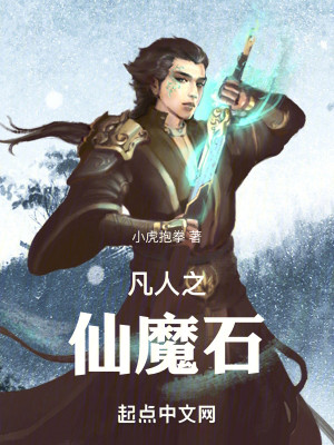 Bìa truyện Phàm Nhân Chi Tiên Ma Thạch (凡人之仙魔石)