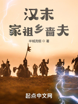 Bìa truyện Hán Mạt Gia Tổ Hương Sắc Phu (汉末：家祖乡啬夫)