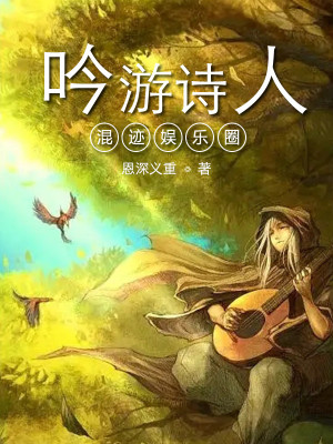 Bìa truyện Ngâm Du Thi Nhân Hỗn Tích Ngu Nhạc Quyển (吟游诗人混迹娱乐圈)