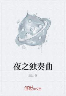 Bìa truyện Dạ Chi Độc Tấu Khúc (夜之独奏曲)