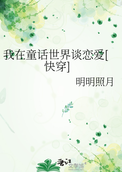 Bìa truyện Tống Đồng Thoại Nữ Vương Đích Quần Bãi ([综童话]女王的裙摆)