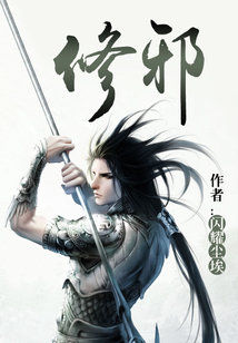 Bìa truyện Tu Tà (修邪)