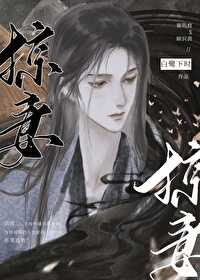 Bìa truyện Lược Thê (掠妻)
