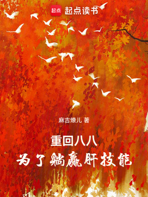 Bìa truyện Trọng Hồi Bát Bát Vi Liễu Thảng Doanh Can Kĩ Năng (重回八八，为了躺赢肝技能)