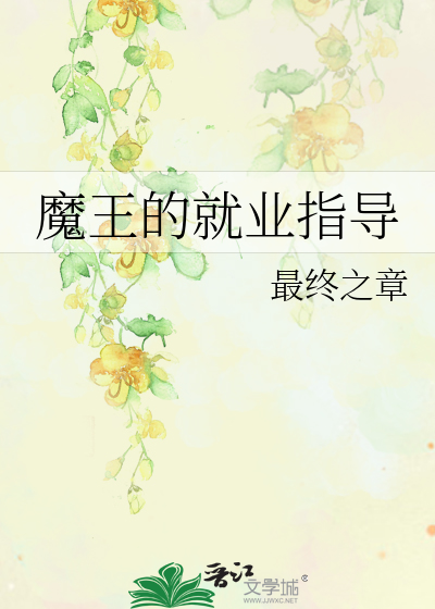 Bìa truyện Ma Vương Đích Tựu Nghiệp Chỉ Đạo (魔王的就业指导)